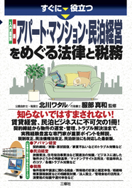 すぐに役立つ　入門図解　最新 アパート・マンション・民泊経営をめぐる法律と税務