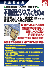 事業者必携　宅建業申請から民泊、農地まで 不動産ビジネスのための許認可のしくみと手続き