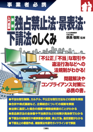 事業者必携　入門図解　最新 独占禁止法・景表法・下請法のしくみ