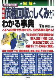 図解　民法改正対応！　最新 債権回収のしくみがわかる事典