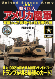 図説 戦う巨人　アメリカ陸軍 覚醒する冷戦時代の超長寿兵器