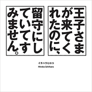 王子さまが来てくれたのに、留守にしていてすみません。