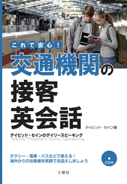 デイビッド・セインのデイリースピーキング これで安心！交通機関の接客英会話