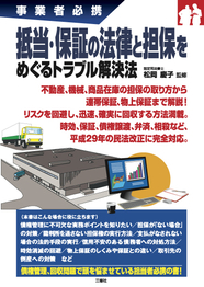 事業者必携 抵当・保証の法律と担保をめぐるトラブル解決法