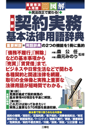 重要事項＆用語　図解　民法改正で変わる！最新 契約実務 基本法律用語辞典