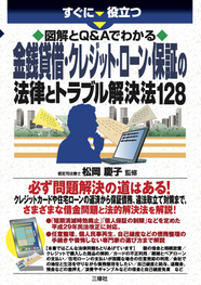 　 すぐに役立つ 図解とQ&Aでわかる　 金銭貸借・クレジット・ローン・保証の法律とトラブル解決法128