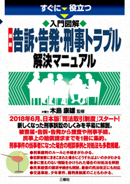 すぐに役立つ　入門図解 最新　告訴・告発・刑事トラブル解決マニュアル