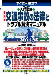 すぐに役立つ　入門図解　最新 交通事故の法律とトラブル解決マニュアル