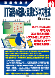 事業者必携 IT法務の法律と実践ビジネス書式