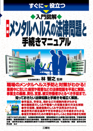 すぐに役立つ　入門図解　最新 メンタルヘルスの法律問題と手続きマニュアル