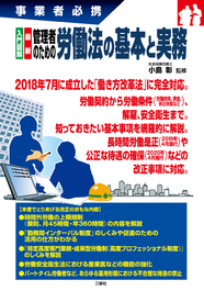 事業者必携　入門図解　最新　 管理者のための労働法の基本と実務