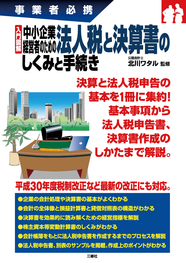 事業者必携　入門図解　中小企業経営者のための 法人税と決算書のしくみと手続き