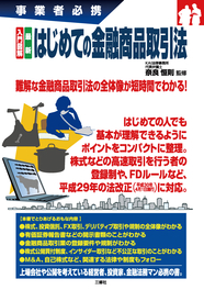 事業者必携　入門図解　最新 はじめての金融商品取引法