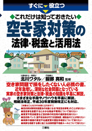 すぐに役立つ　これだけは知っておきたい 空き家対策の法律・税金と活用法