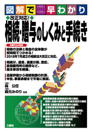 図解で早わかり　改正対応！ 相続・贈与のしくみと手続き