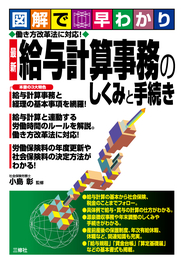 図解で早わかり 働き方改革法に対応！　最新 給与計算事務のしくみと手続き