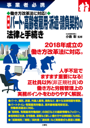 事業者必携　働き方改革法に対応！　最新 パート・高齢者雇用・派遣・請負契約の法律と手続き