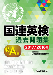 国連英検過去問題集　特Ａ級　2017/2018年度実施