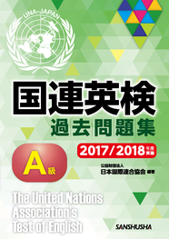 国連英検過去問題集　Ａ級　2017/2018年度実施