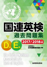 国連英検過去問題集　D級/E級　2017/2018年度実施