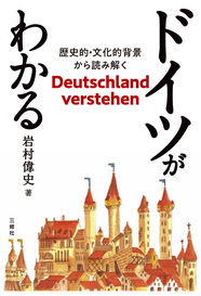 ドイツがわかる 歴史的・文化的背景から読み解く