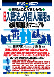 すぐに役立つ　図解とQ&Aでわかる　最新 入管法と外国人雇用の法律問題解決マニュアル