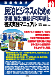 事業者必携 民泊ビジネスのための 手続【届出・登録・許可申請】と書式実践マニュアル