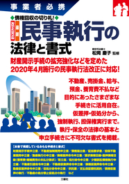 事業者必携　 債権回収の切り札！ 改正対応　最新 民事執行の法律と書式