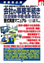 事業者必携　 採用・退職手続きから議事録、届出、登記まで 会社の事務手続き 【社会保険・労務・経理・登記】と書式実践マニュアル