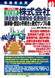 事業者必携　改正対応！ 中小企業のための 株式会社【株主総会・取締役会・監査役会】 の議事録・登記の手続きと書式サンプル集