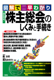 図解で早わかり　改正対応！ 株主総会のしくみと手続き