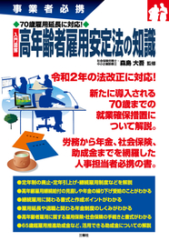 事業者必携　70歳雇用延長に対応！　入門図解 高年齢者雇用安定法の知識