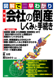 図解で早わかり　 最新 会社の倒産　しくみと手続き