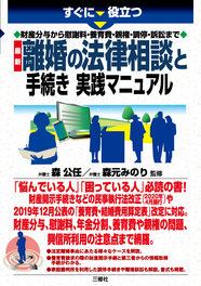 すぐに役立つ　財産分与から慰謝料・養育費・親権・調停・訴訟まで　最新 離婚の法律相談と手続き　実践マニュアル