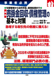 事業者必携　 与信管理から法的手段、経理処理まで　最新 売掛金回収・債権管理の基本と対策