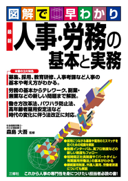 図解で早わかり　最新 人事・労務の基本と実務