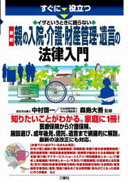 すぐに役立つ　イザというときに困らない　最新 親の入院・介護・財産管理・遺言の法律入門