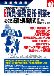 事業者必携　最新 請負・業務委託・副業をめぐる法律と実務書式