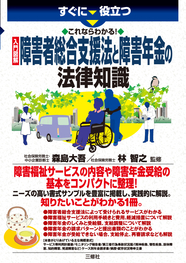 すぐに役立つ　 これならわかる！　入門図解 障害者総合支援法と障害年金の法律知識