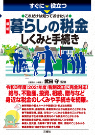 すぐに役立つ　これだけは知っておきたい！ 最新 暮らしの税金　しくみと手続き