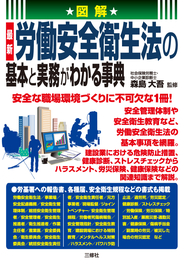 図解　最新 労働安全衛生法の基本と実務がわかる事典