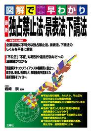 図解で早わかり　最新 独占禁止法・景表法・下請法