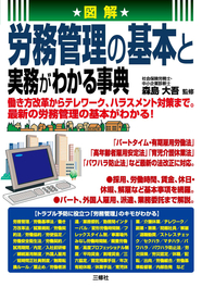 図解 労務管理の基本と実務がわかる事典