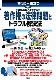 図解とQ&Aでわかる 著作権の法律問題とトラブル解決法