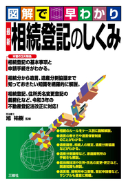 図解で早わかり　 最新 相続登記のしくみ