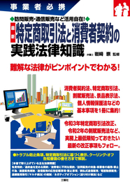 事業者必携　訪問販売・通信販売など活用自在！　最新 特定商取引法と消費者契約の実践法律知識