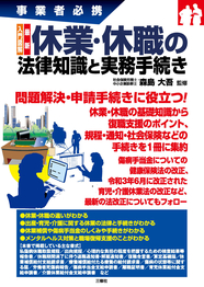 事業者必携　入門図解　最新 休業・休職の法律知識と実務手続き