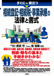 すぐに役立つ 相続登記・相続税・事業承継の 法律と書式