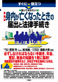 すぐに役立つ　知っておきたい！　最新 身内が亡くなったときの届出と法律手続き