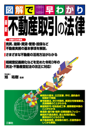 図解で早わかり　最新 不動産取引の法律